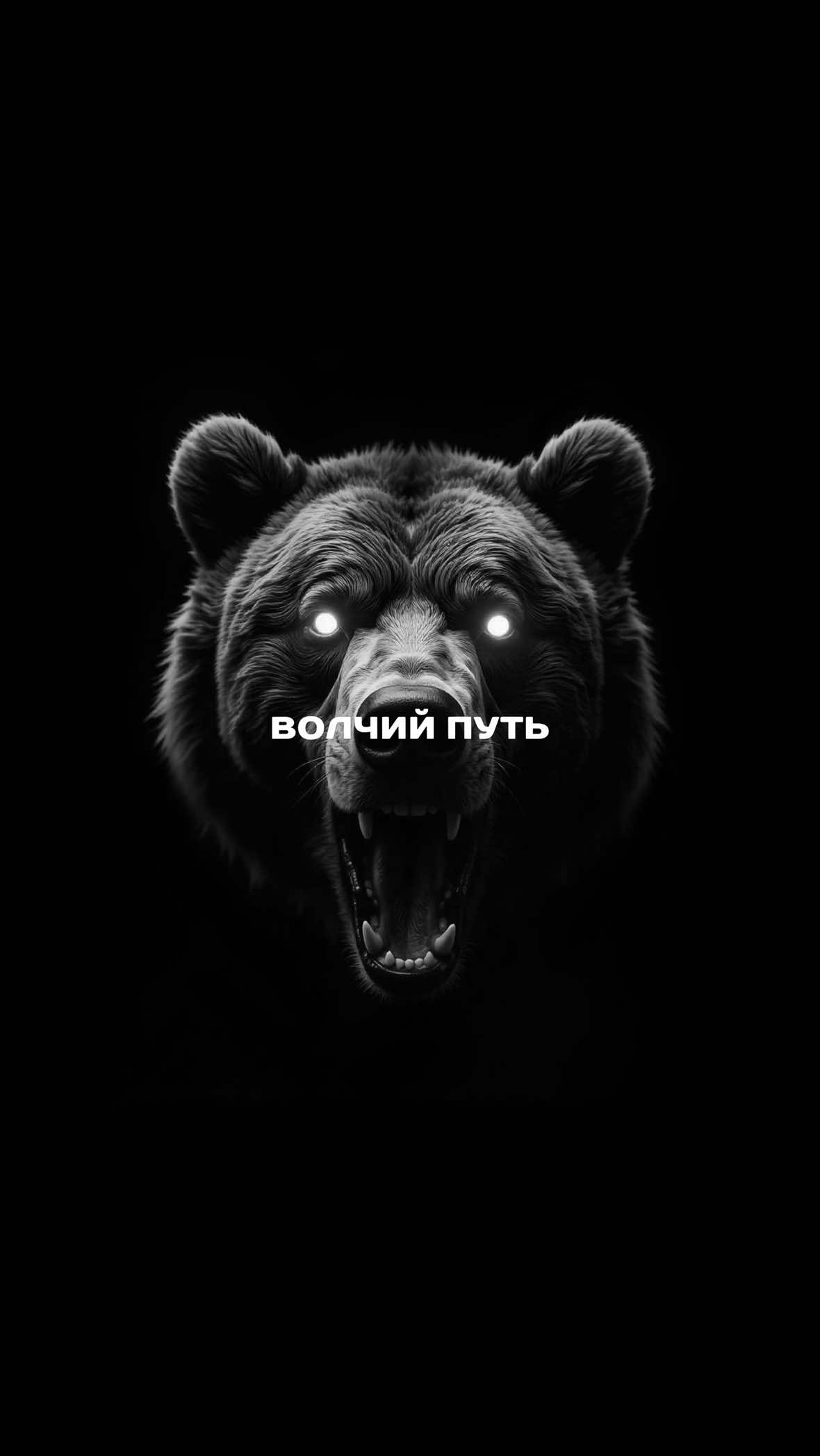 @Волчий Путь