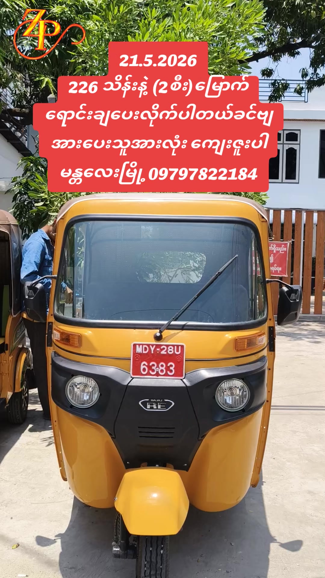 @ဇော်ဖြိုး သုံးဘီးရောင်းဝယ်ရေး