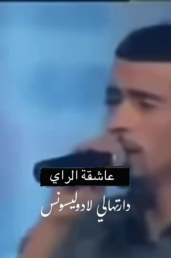 @🎵عاشقة الراي🎵