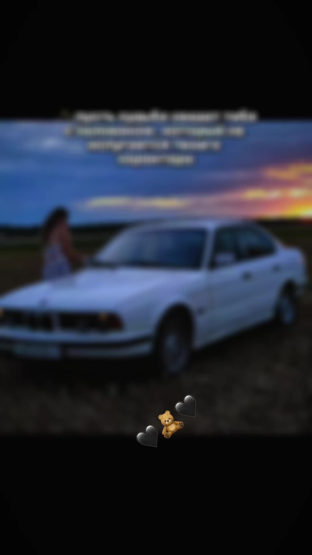 @💔🖤🧸Не твоя💔🖤🧸