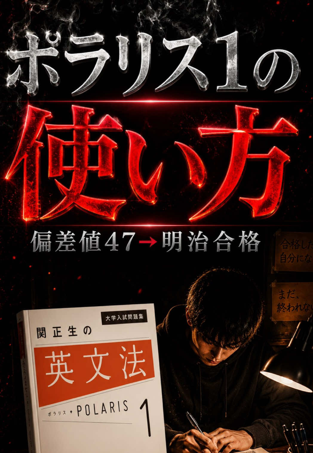 @けい｜明治大学逆転合格