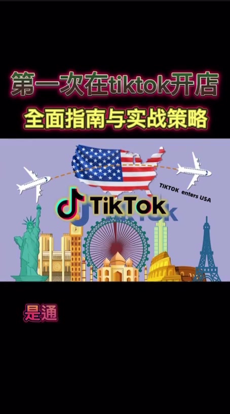 @在美国做TikTok跨境电商