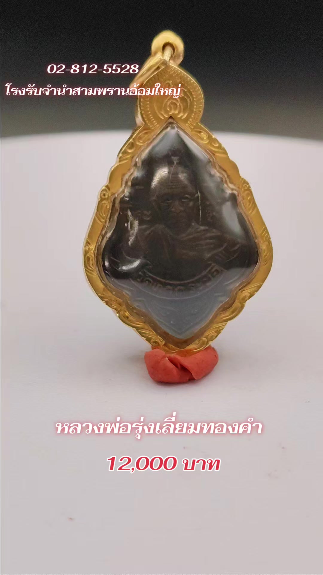 @โรงรับจำนำ สามพรานอ้อมใหญ่