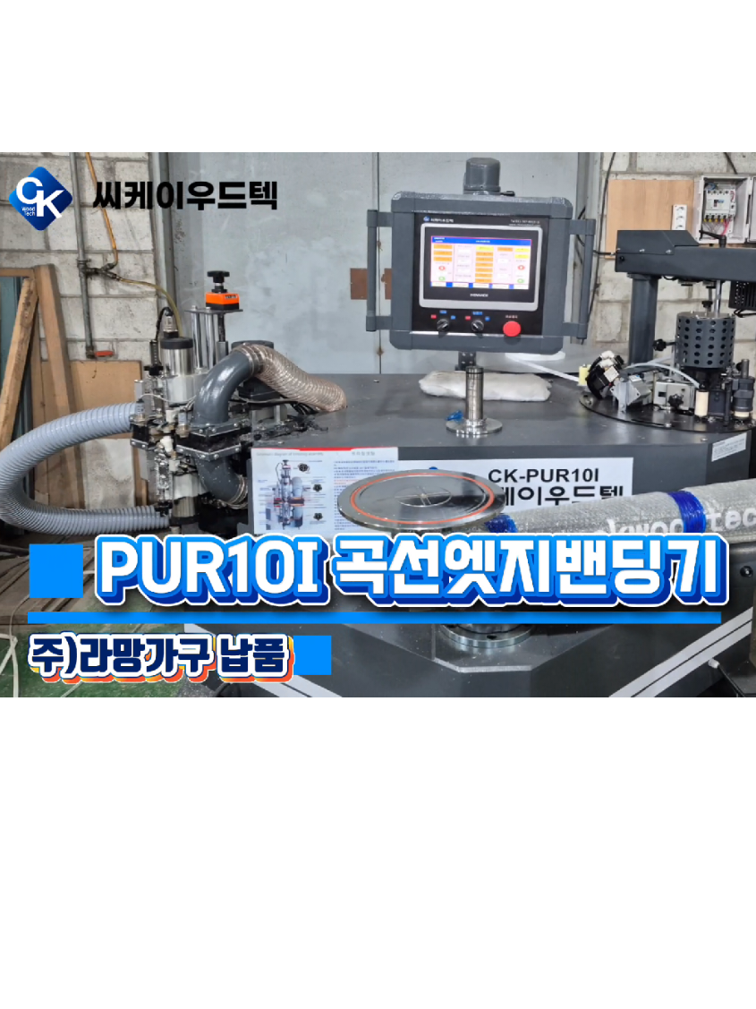 @씨케이우드텍 / 엣지밴딩기 전문기업