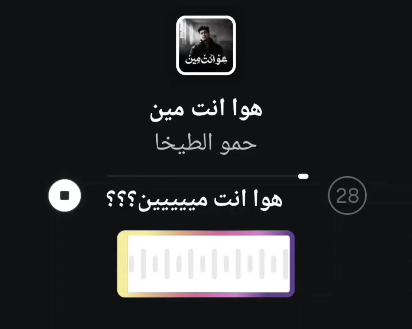 @هسمعك الحته الي بتوجعك!!