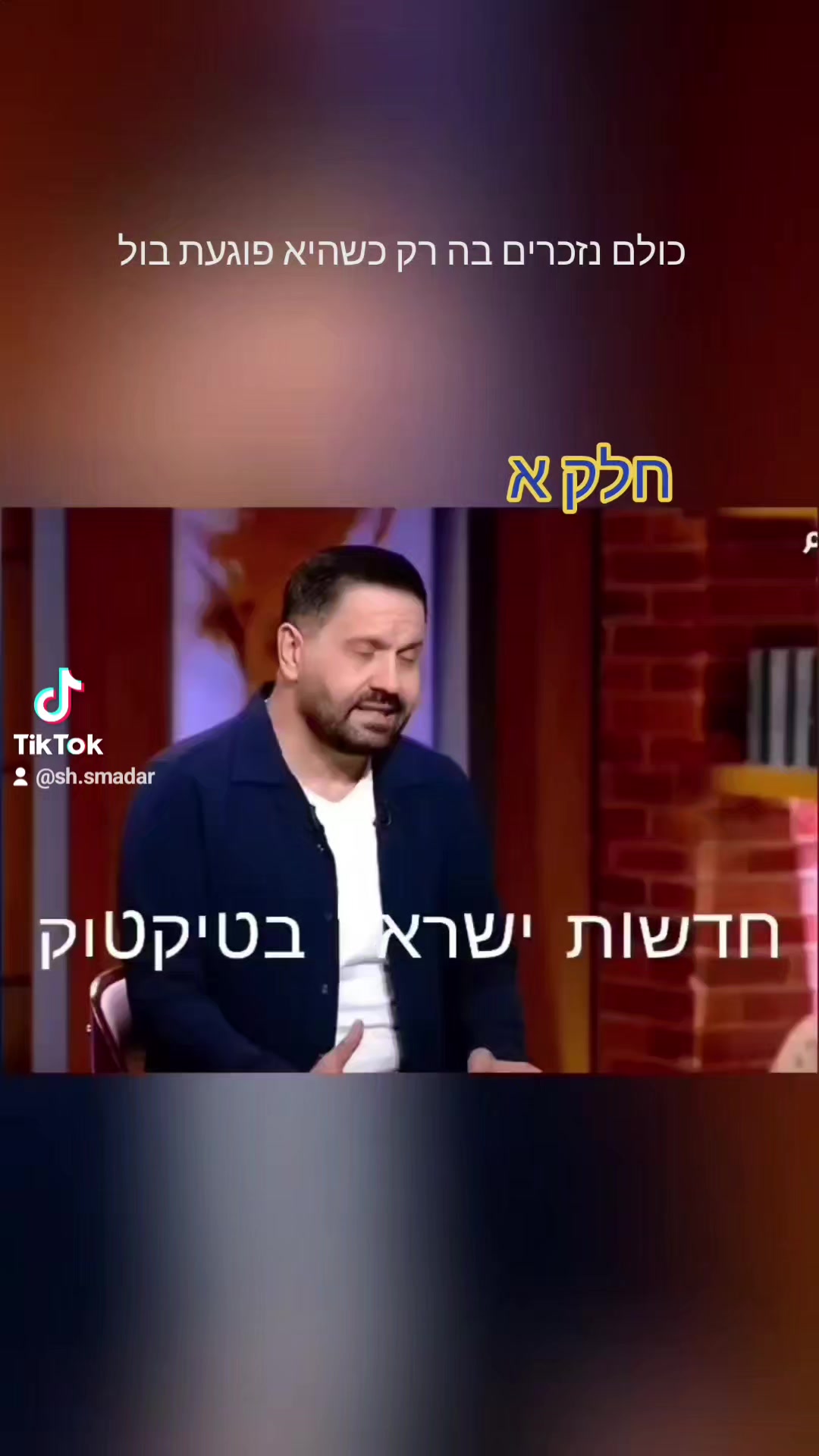 @חדשות ישראל בטיקטוק