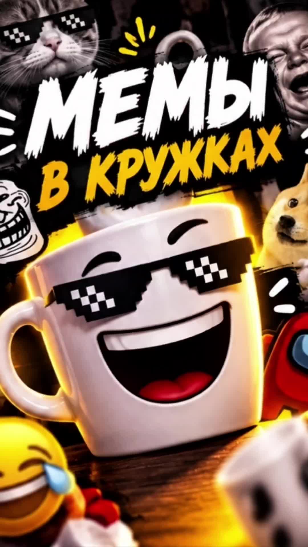 @МЕМЫ В 🍻