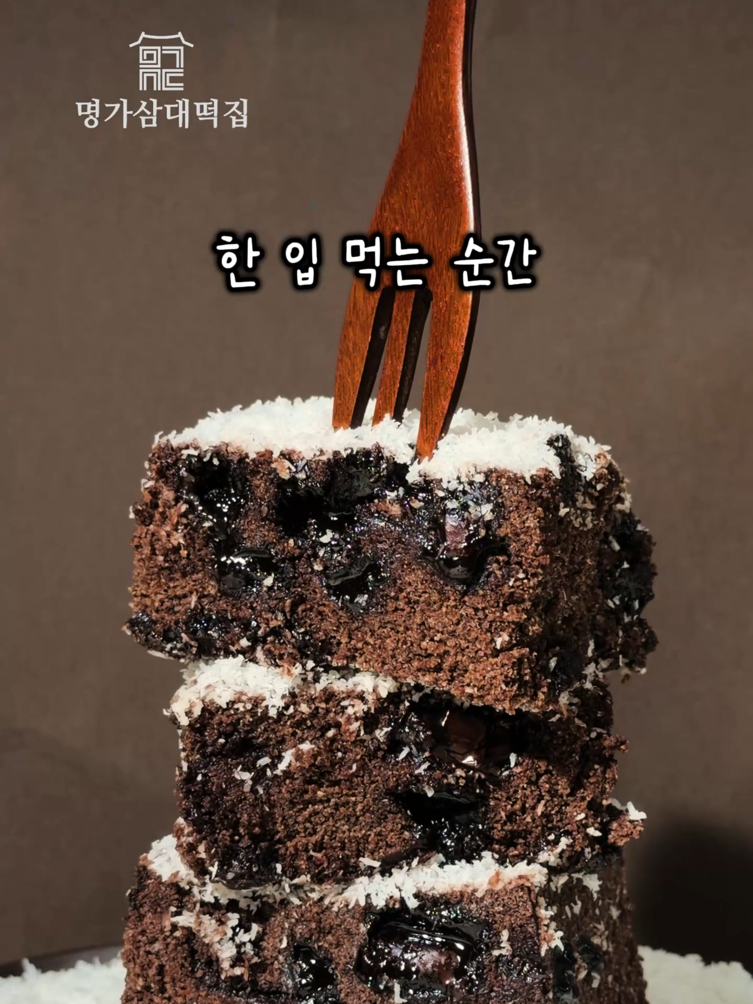 @명가삼대떡집