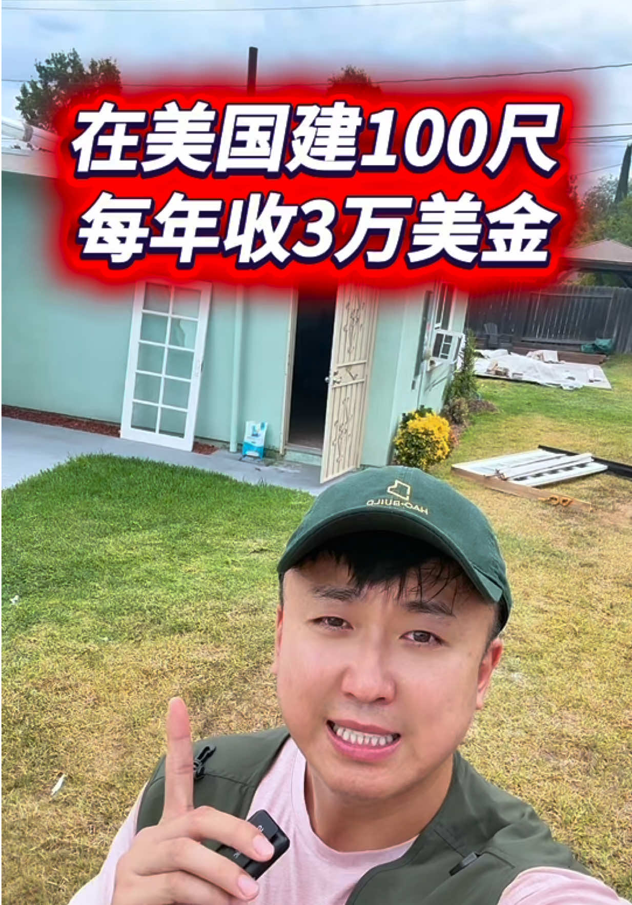 @小馬哥加州ADU新建加建