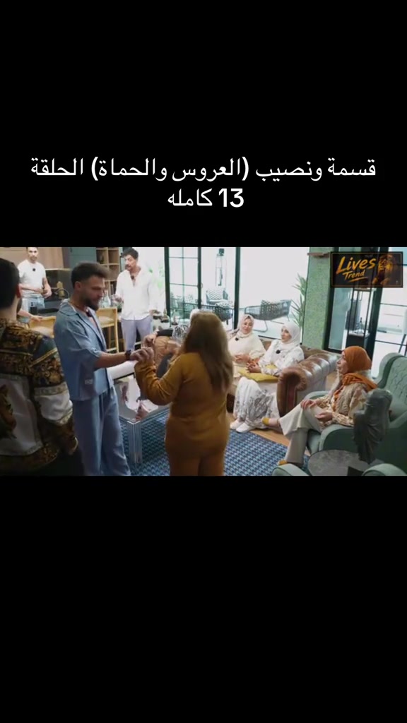 @قسمة و نصيب العروس و الحماة 🤍