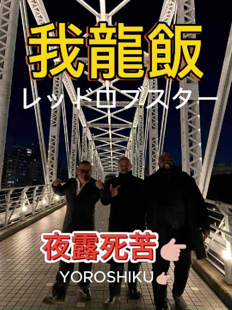 @喧嘩師 我龍 真吾 👉