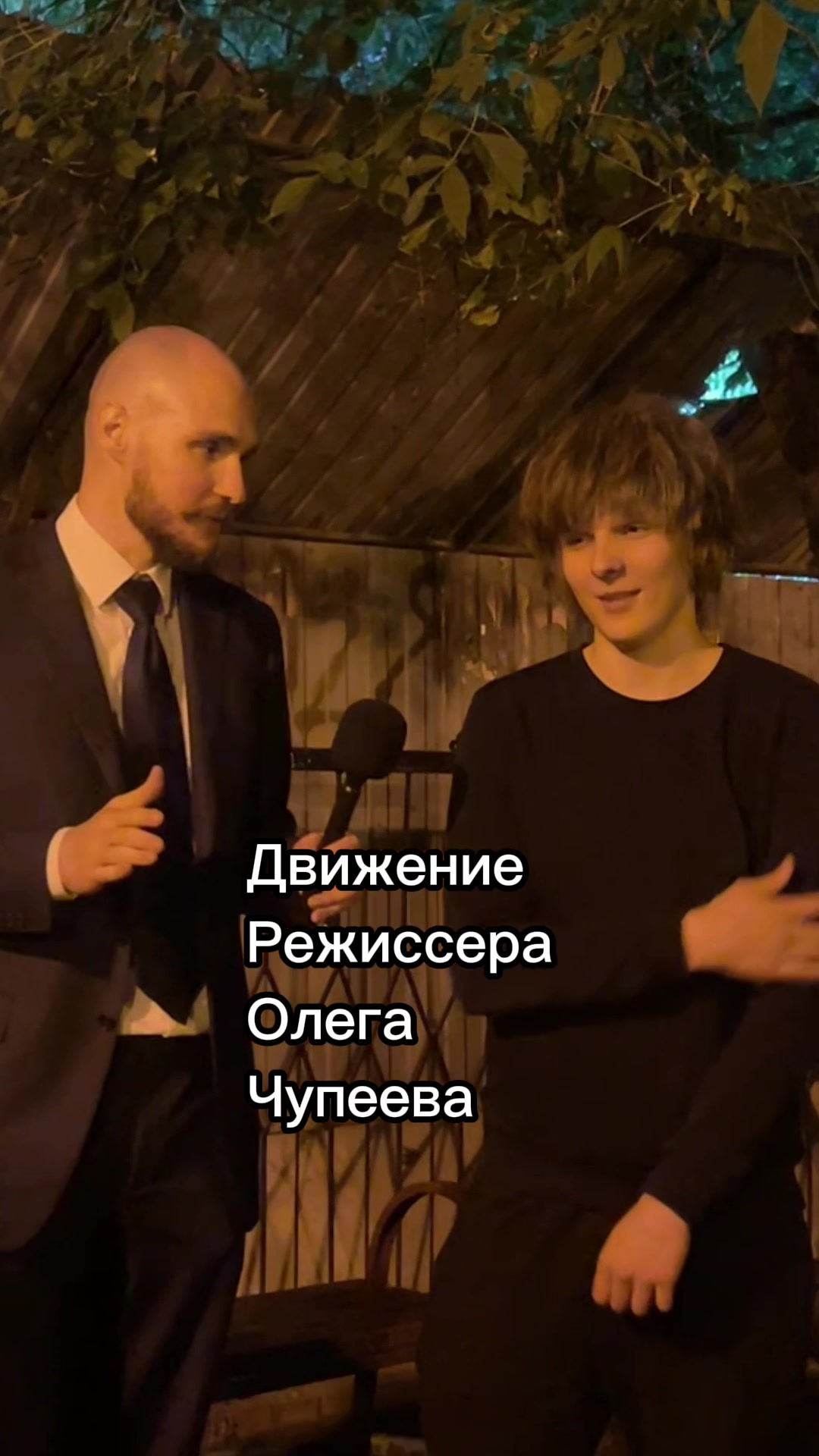 @Режиссер Олег Чупеев