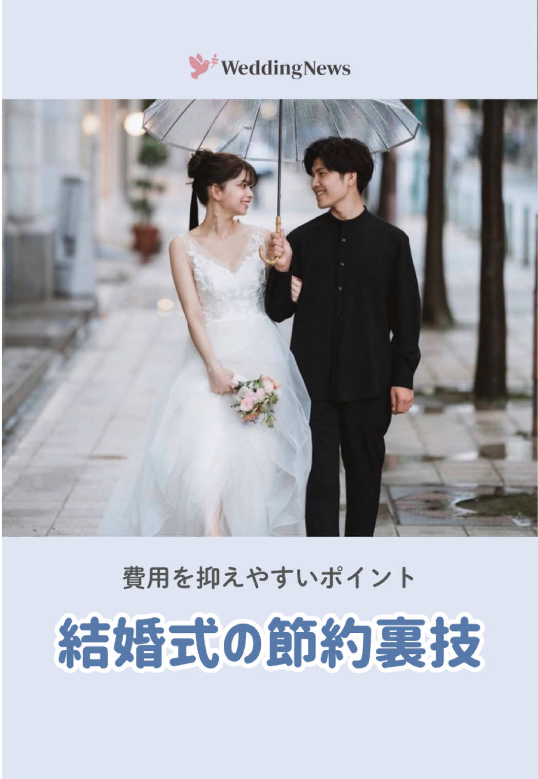 @ウェディングニュース-結婚式準備アプリ-