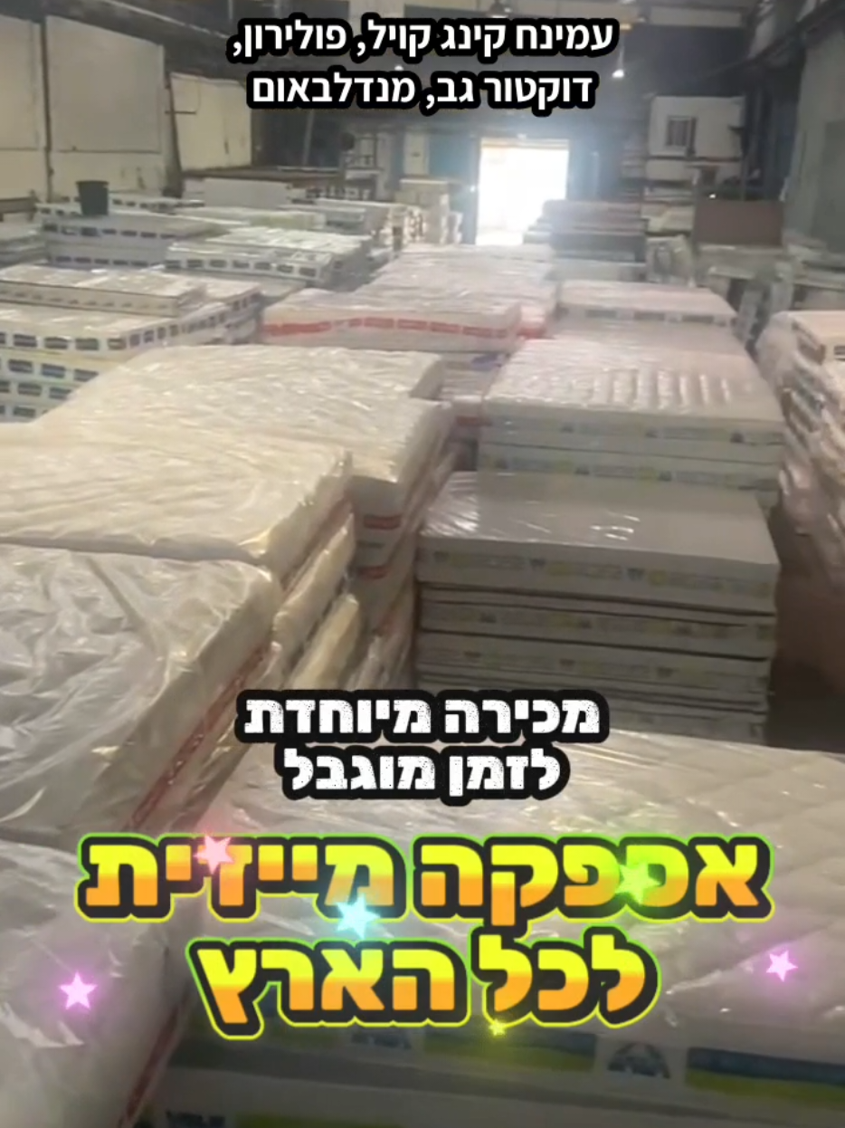 @אלוף המזרונים