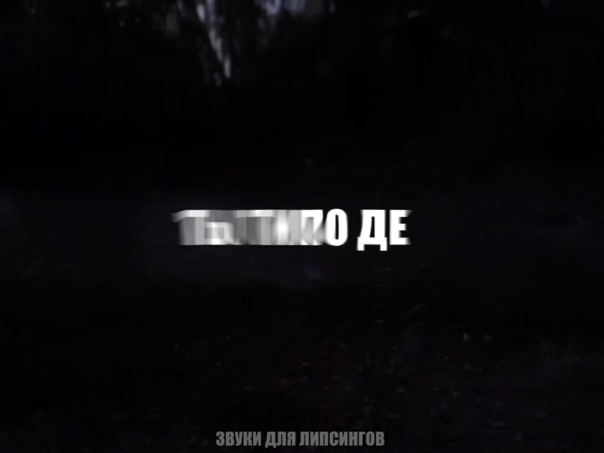 @звуки для липсингов