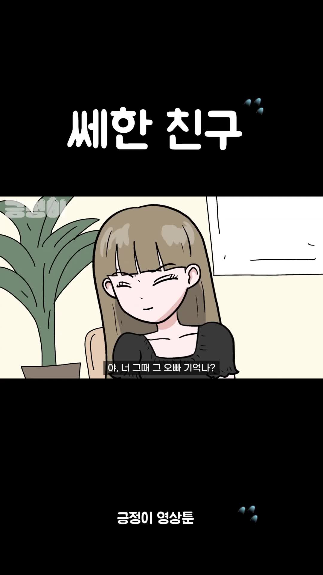 @긍정이 영상툰