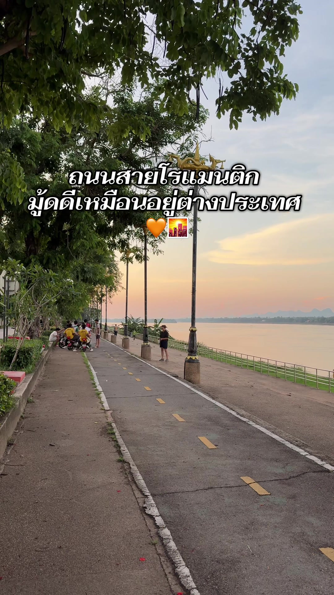 @นครพนมเมืองสโลวไลฟ์ by bird
