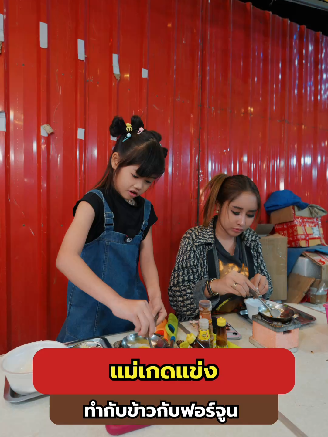 @แม่เกดแม่น้องฟอร์จูน