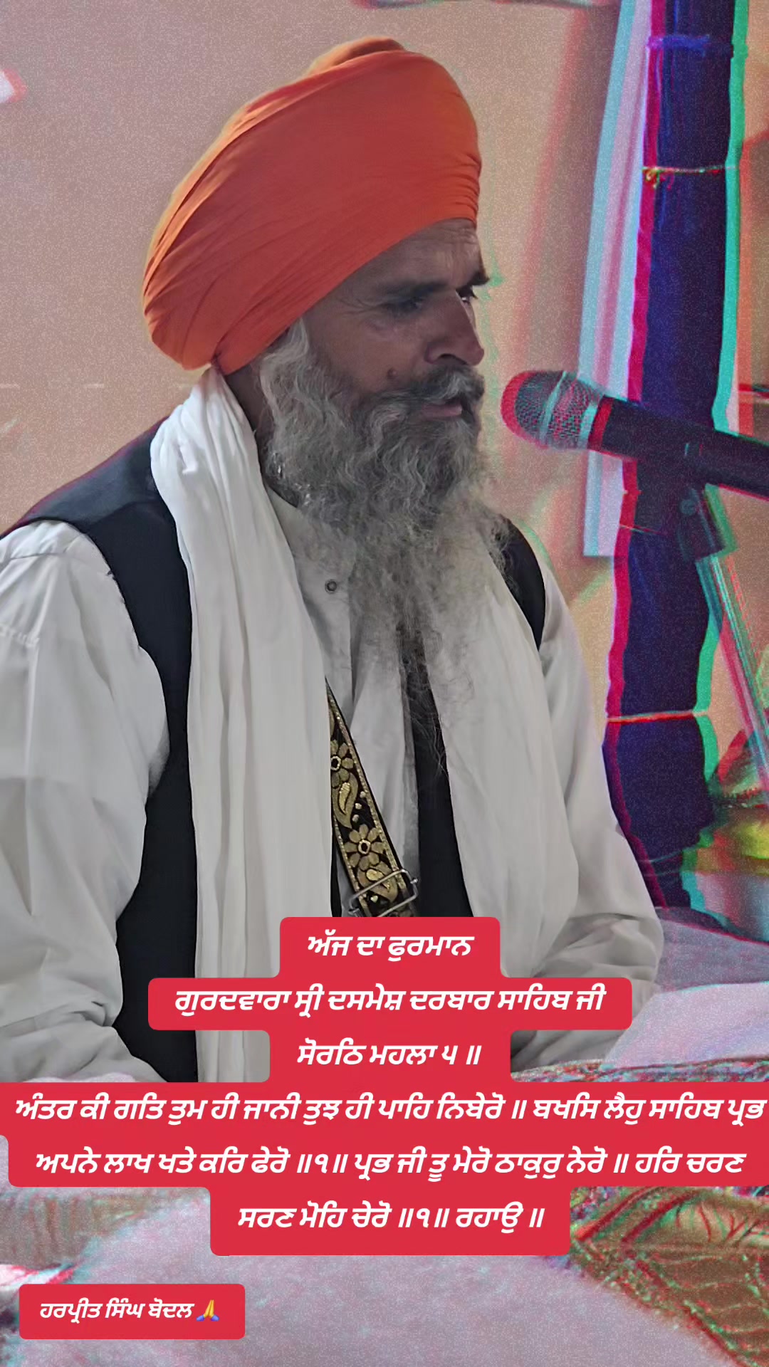 @ਹਰਪ੍ਰੀਤ ਸਿੰਘ ਮਹੰਤ ਬੋਦਲ
