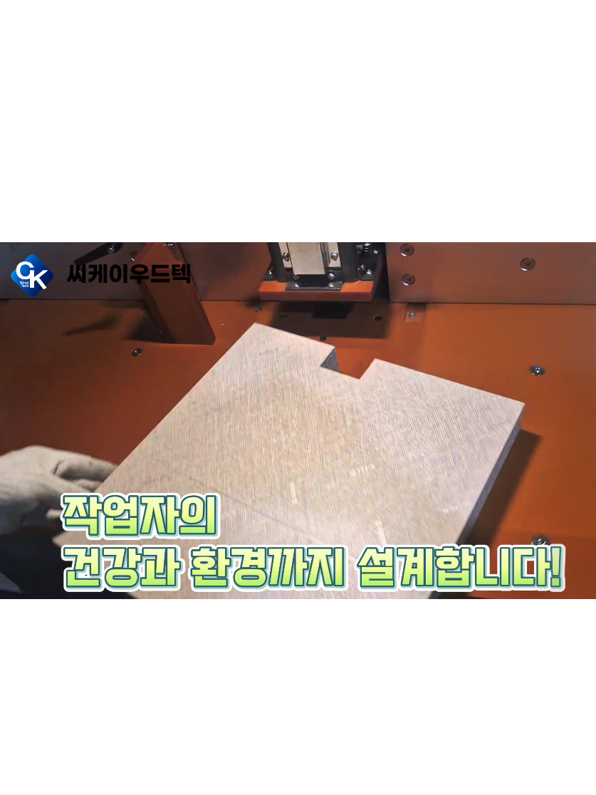 @씨케이우드텍 / 엣지밴딩기 전문기업