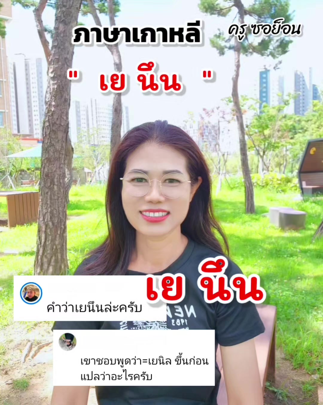 @ครูซอย็อน สอนภาษาเกาหลี