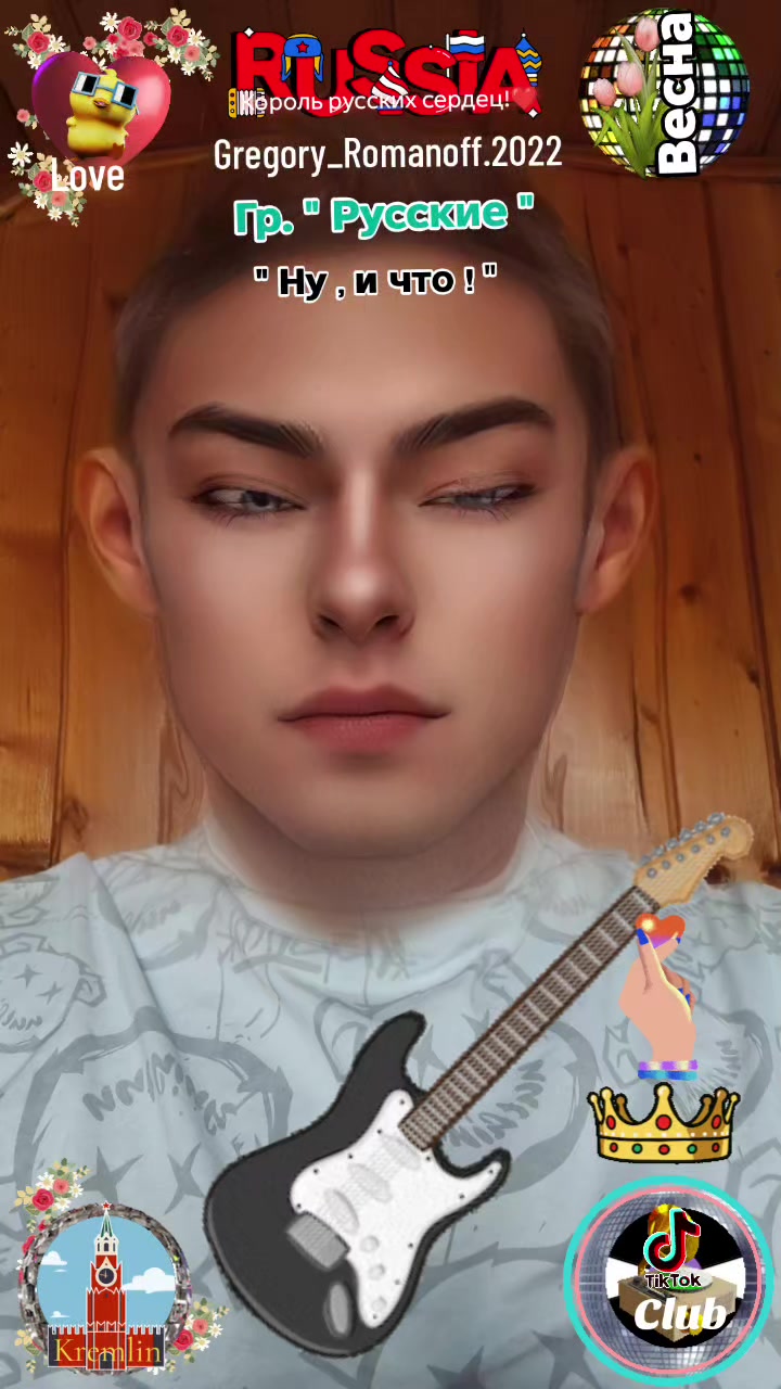 @❤️Король русских сердец ! ❤️