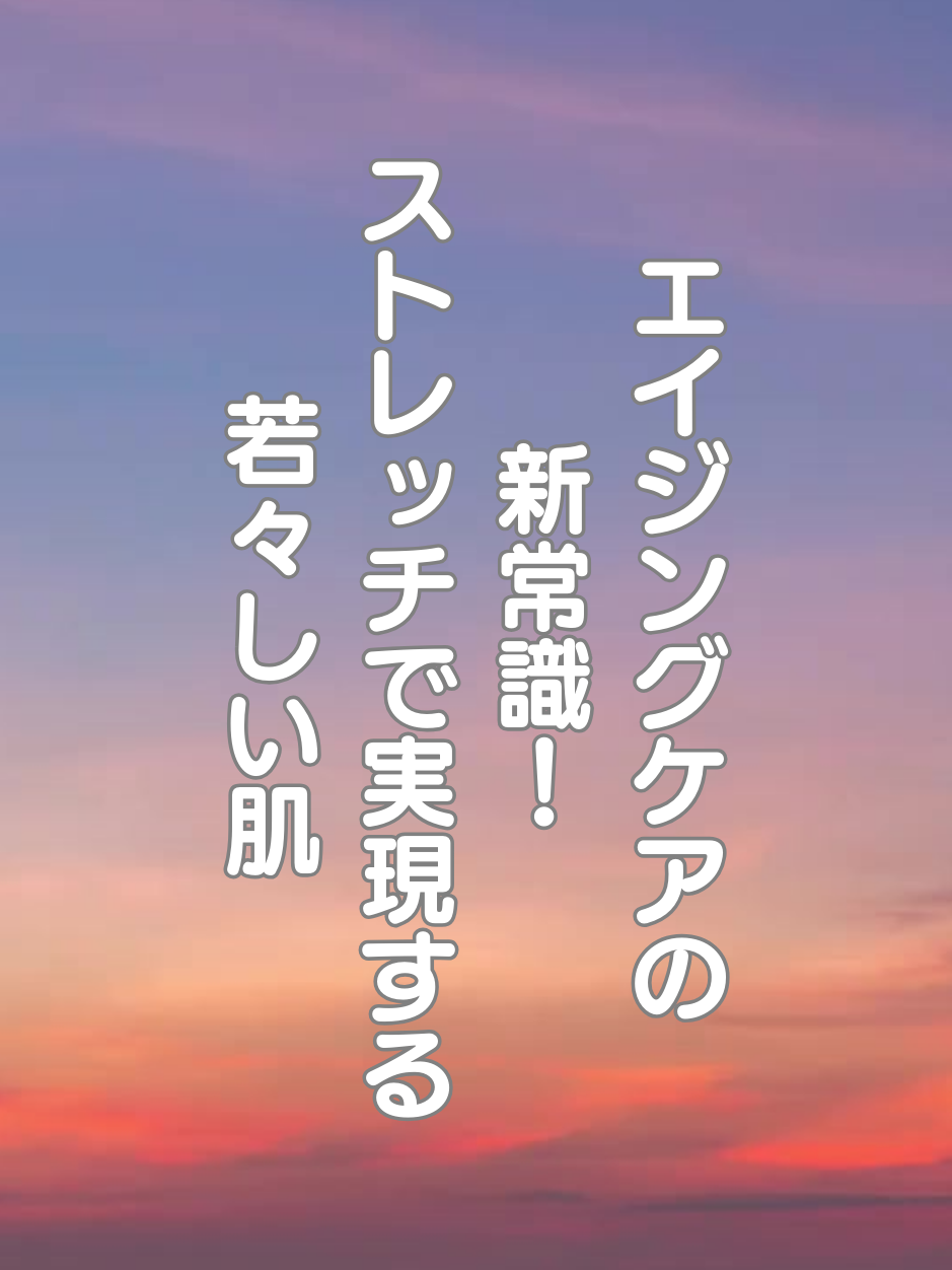 @はち＠美容～ストレッチ～