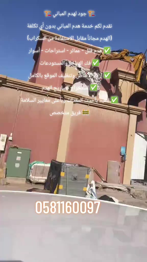 @جود لشراء السكراب و هدم مباني