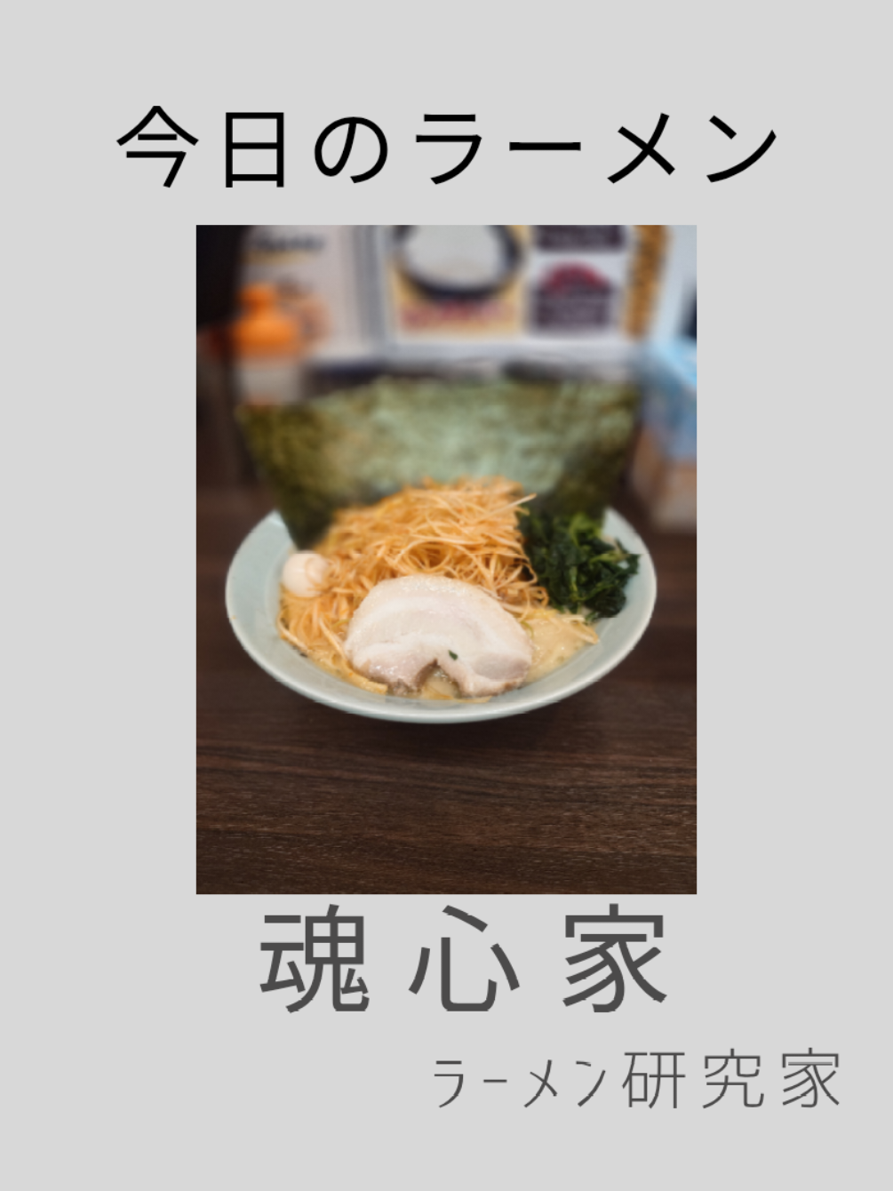 @ラーメン研究家