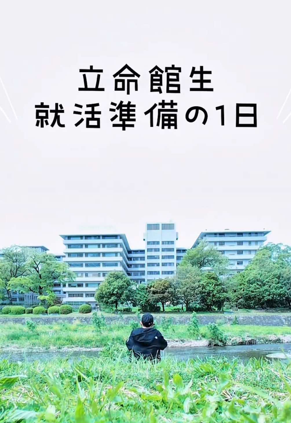 @ふらは 立命館生