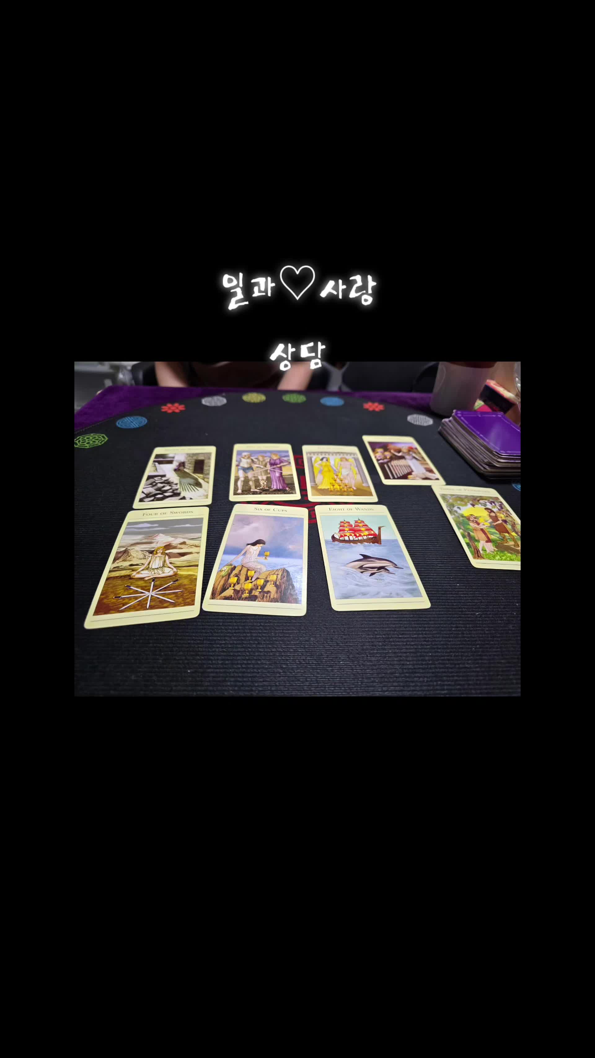 @#장보경힐링타로#장보경힐링타로사주이야