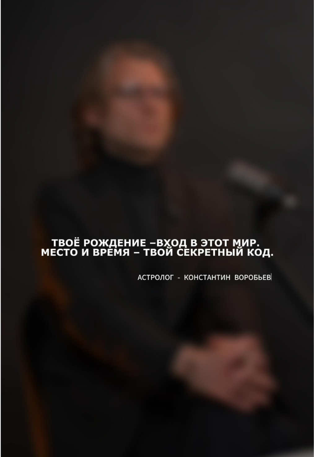@Астролог Константин Воробьев