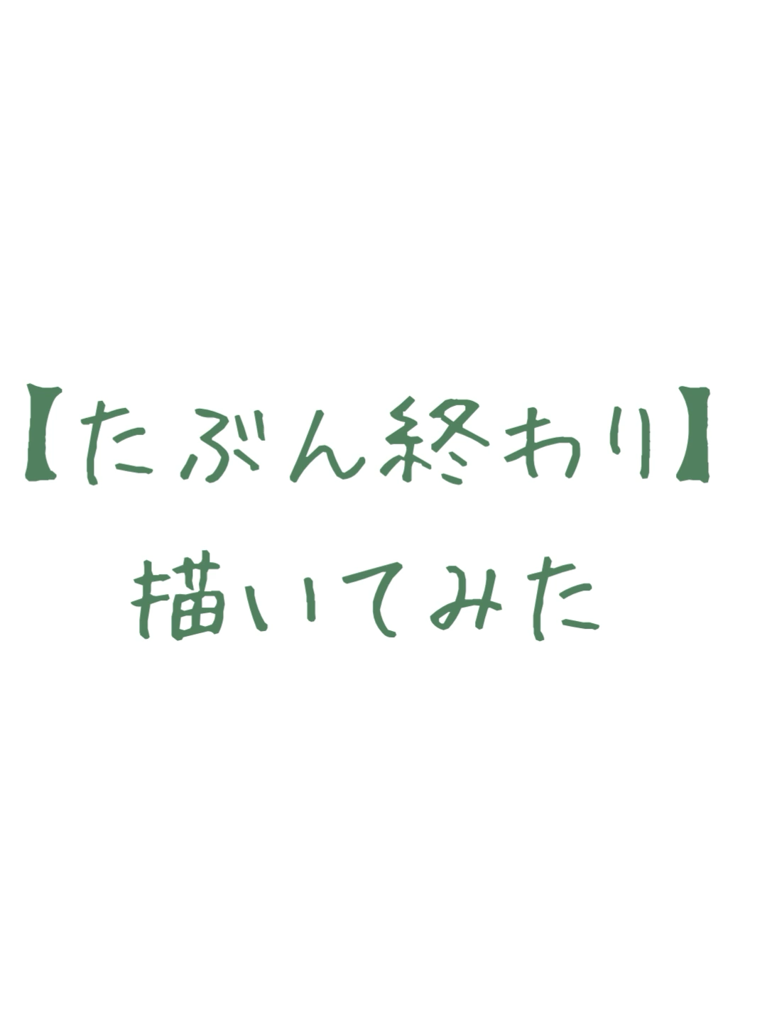 @無意味な存在