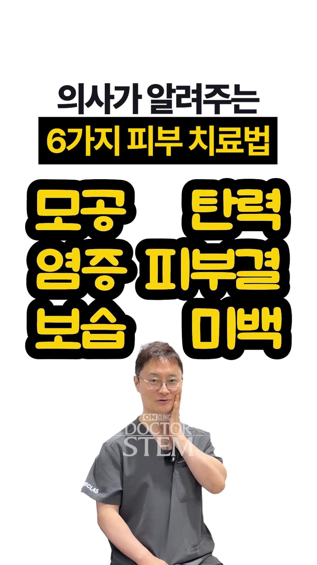 @닥터 스템 오승민 | 오앤의원 대표원장