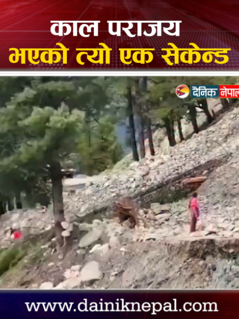 @दैनिक नेपाल