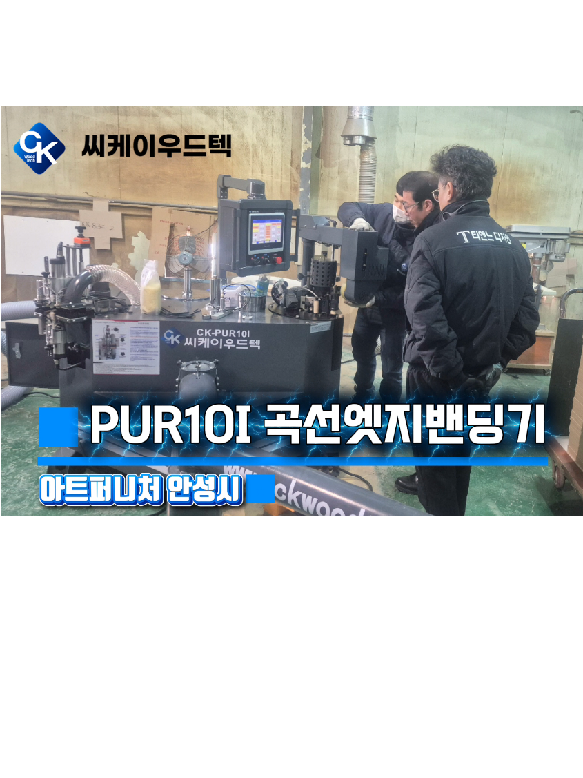 @씨케이우드텍 / 엣지밴딩기 전문기업