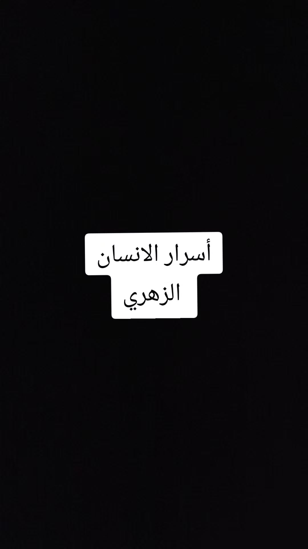 @قدرات الشخص الزوهري