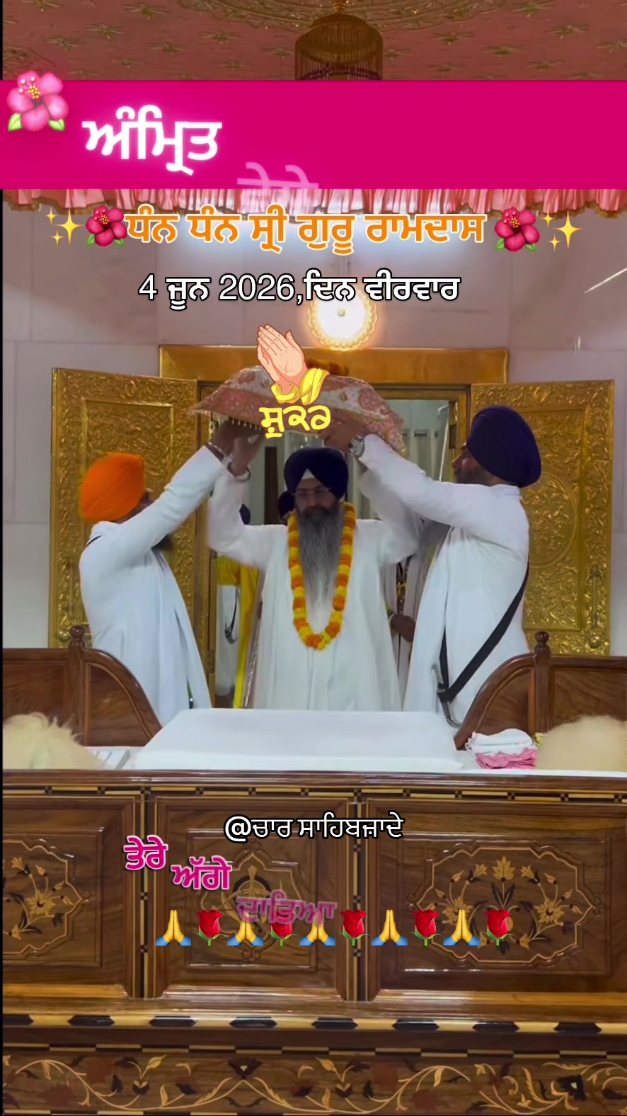 @@ਚਾਰ ਸਾਹਿਬਜ਼ਾਦੇ