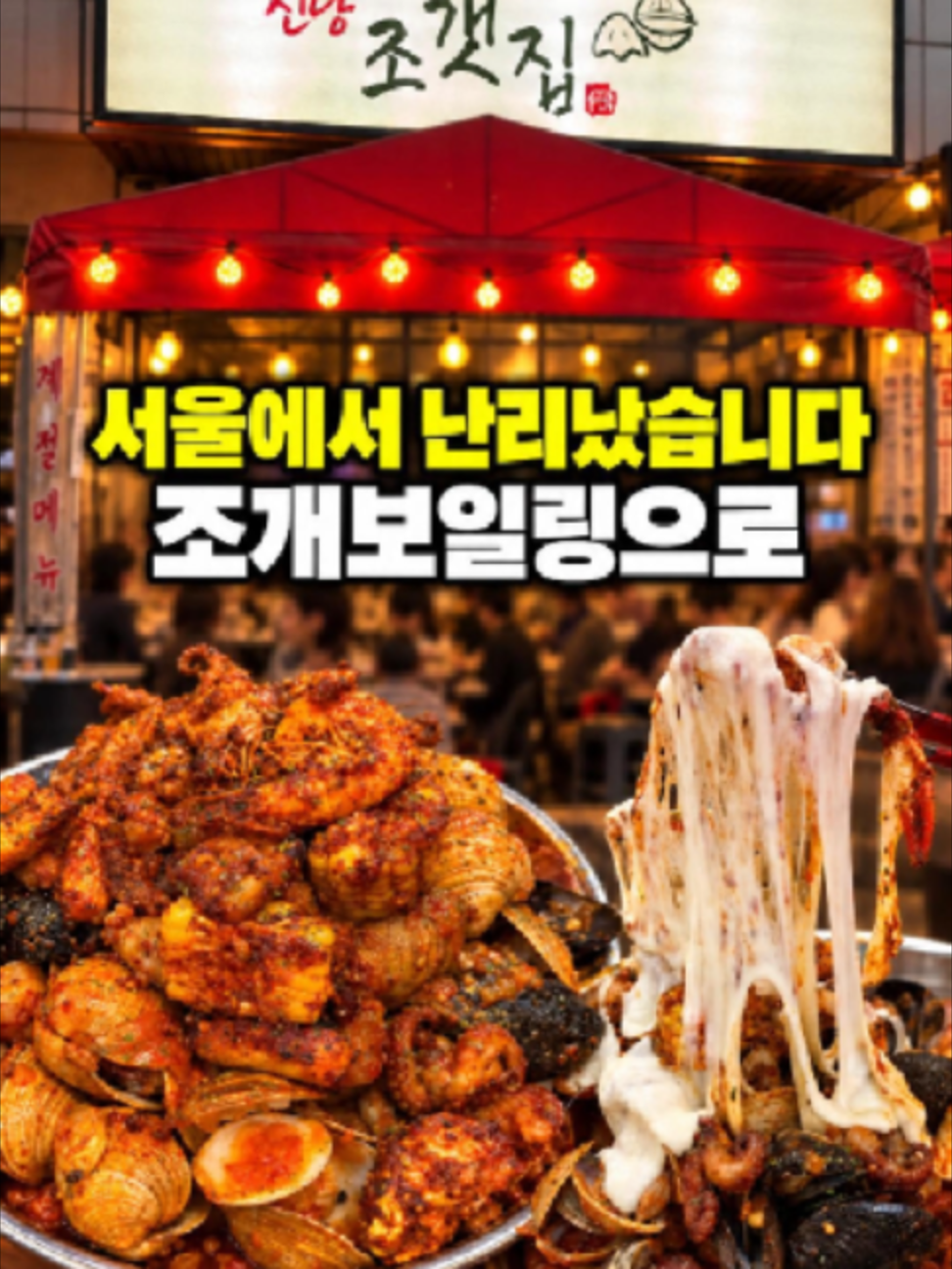@신당조갯집