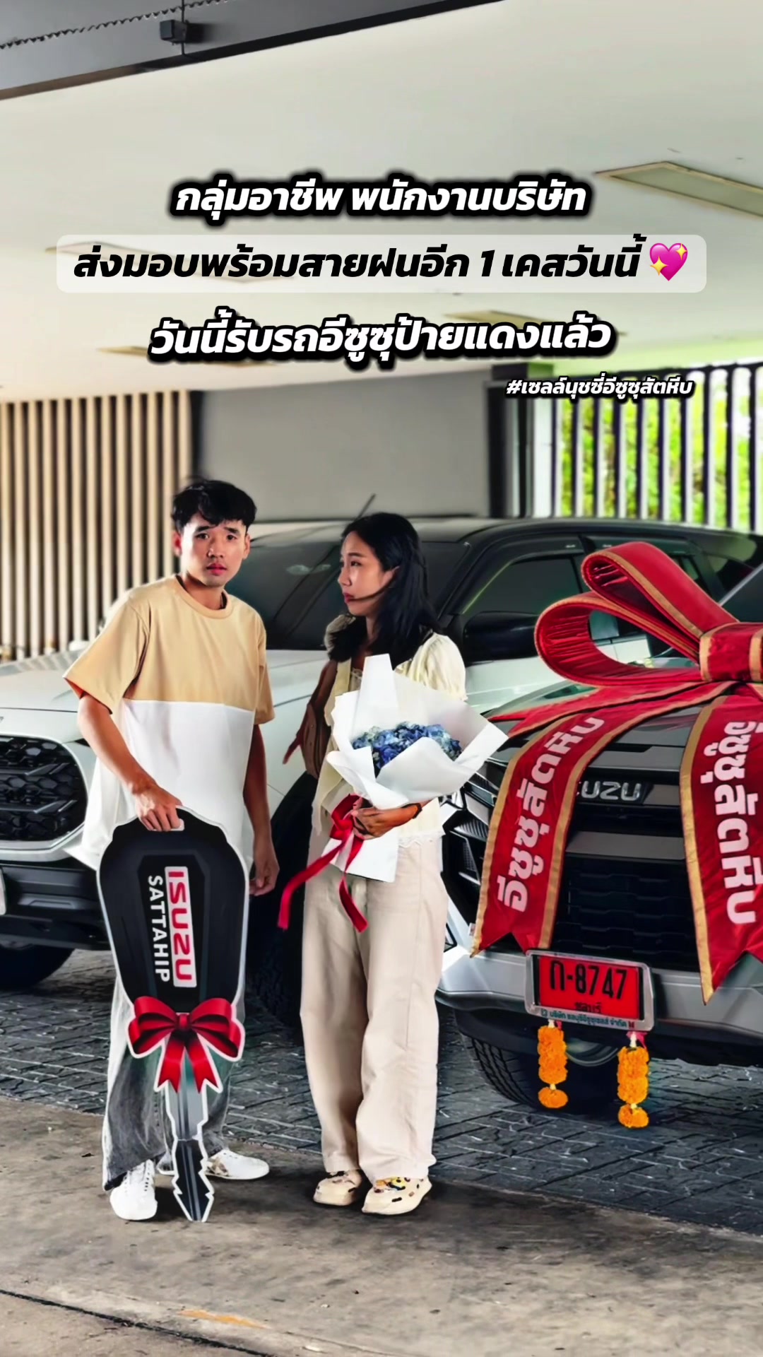 @เซลล์นุชซี่ อีซูซุสัตหีบ
