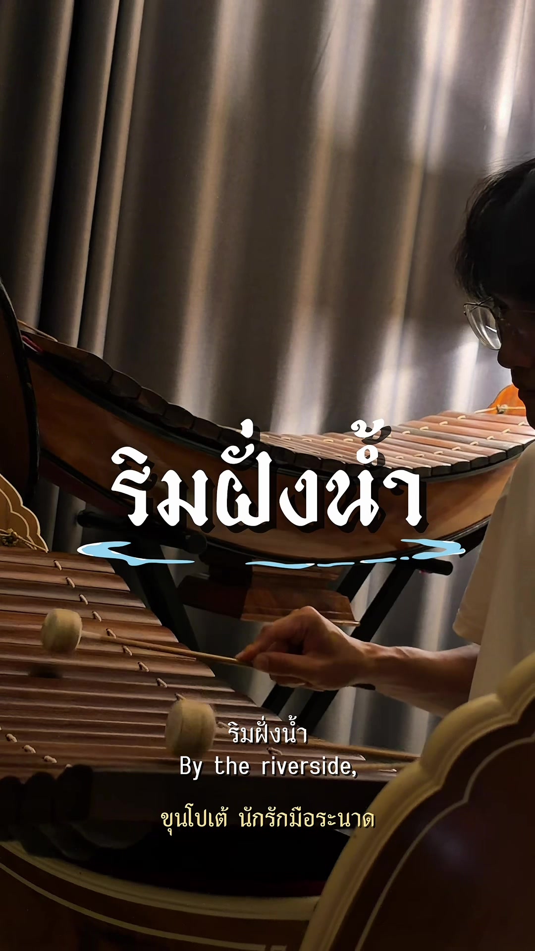 @ขุนโปเต้💖นักรักมือระนาด