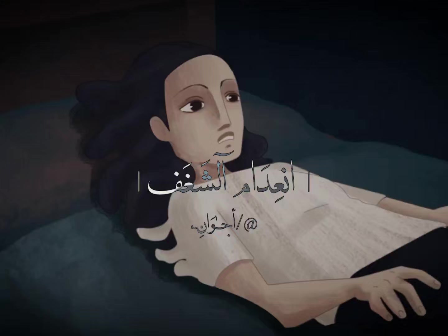 @أجــٰوَانِ ـ