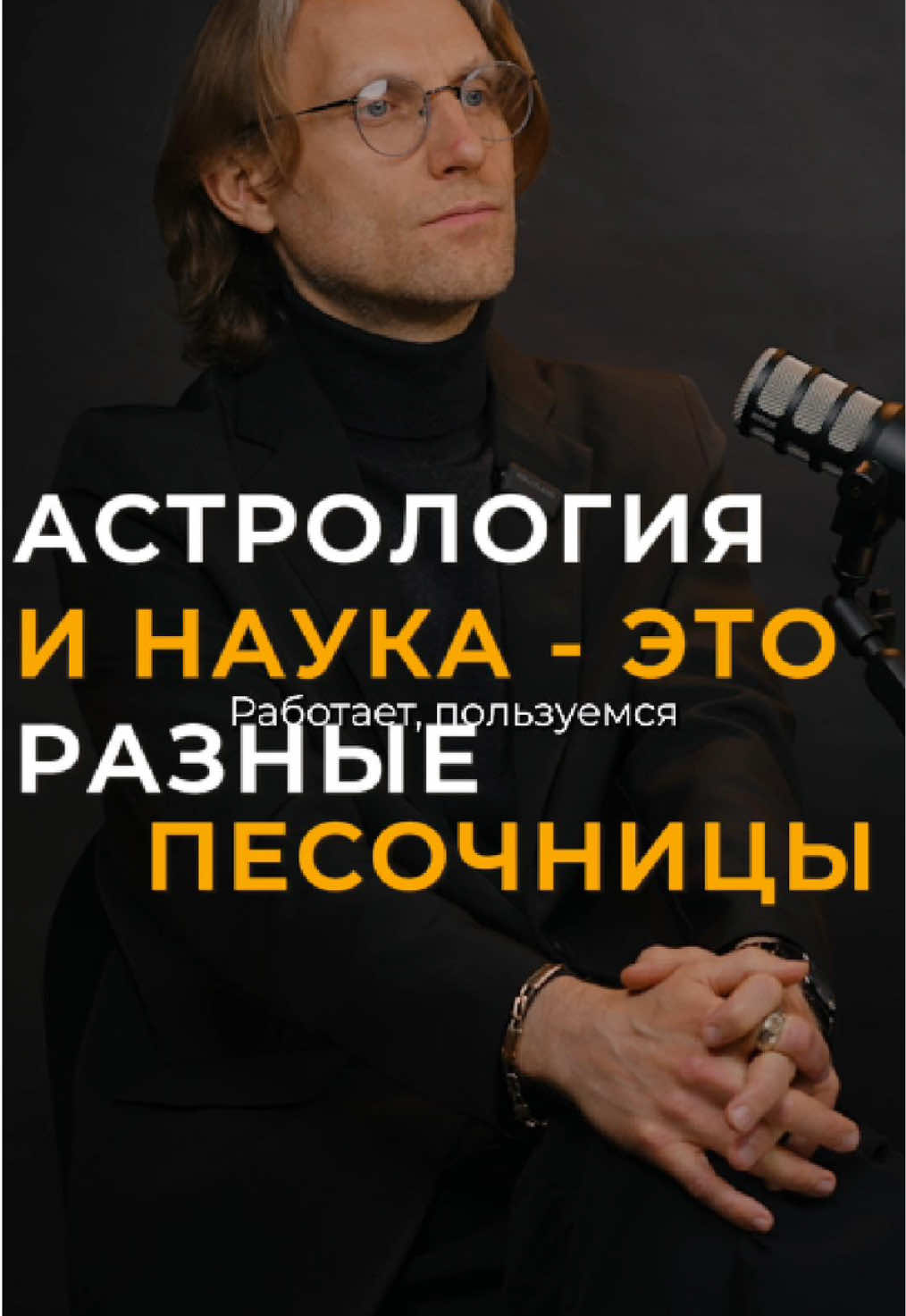 @Астролог Константин Воробьев