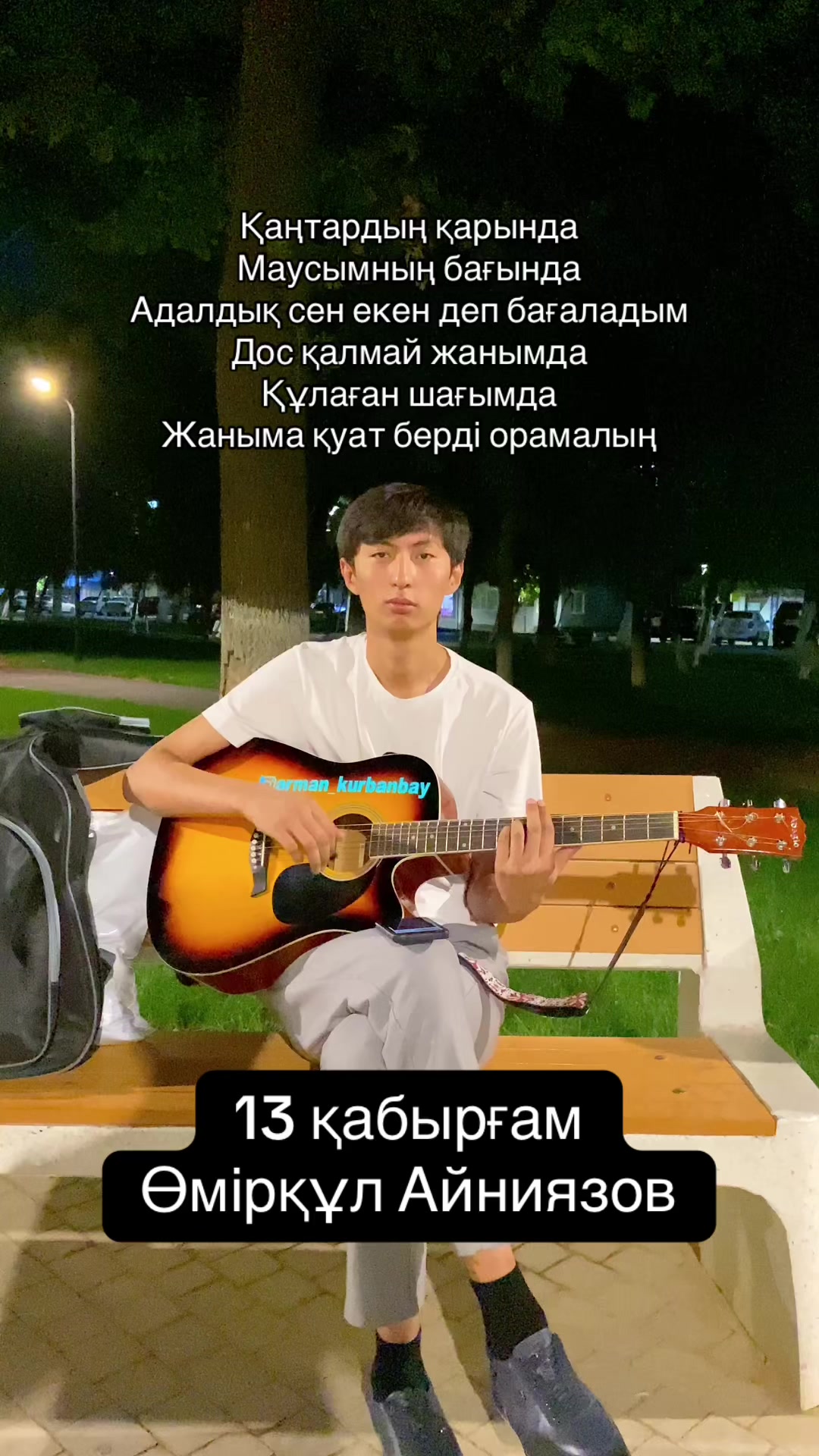 @АРМАН КУРБАНБАЙ | ГИТАРИСТ🎸