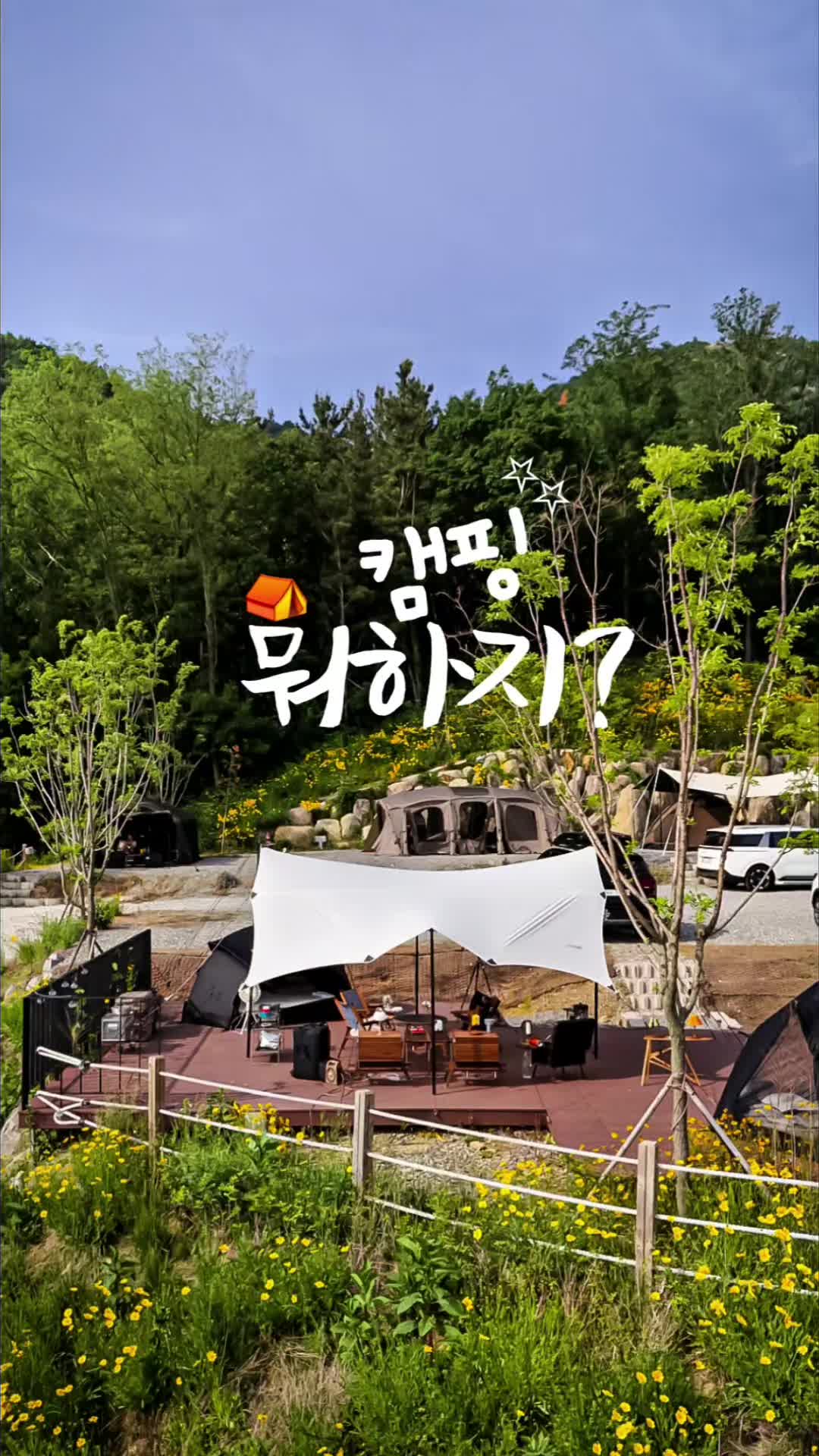 @스윗캠핑