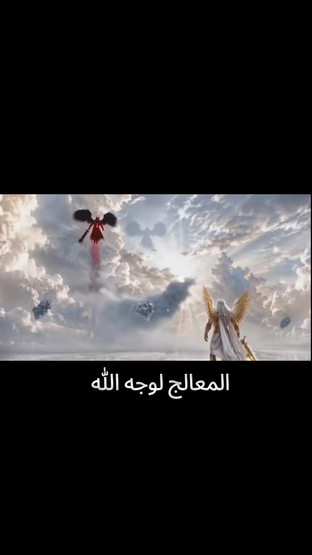 @المعالج لوجه الله