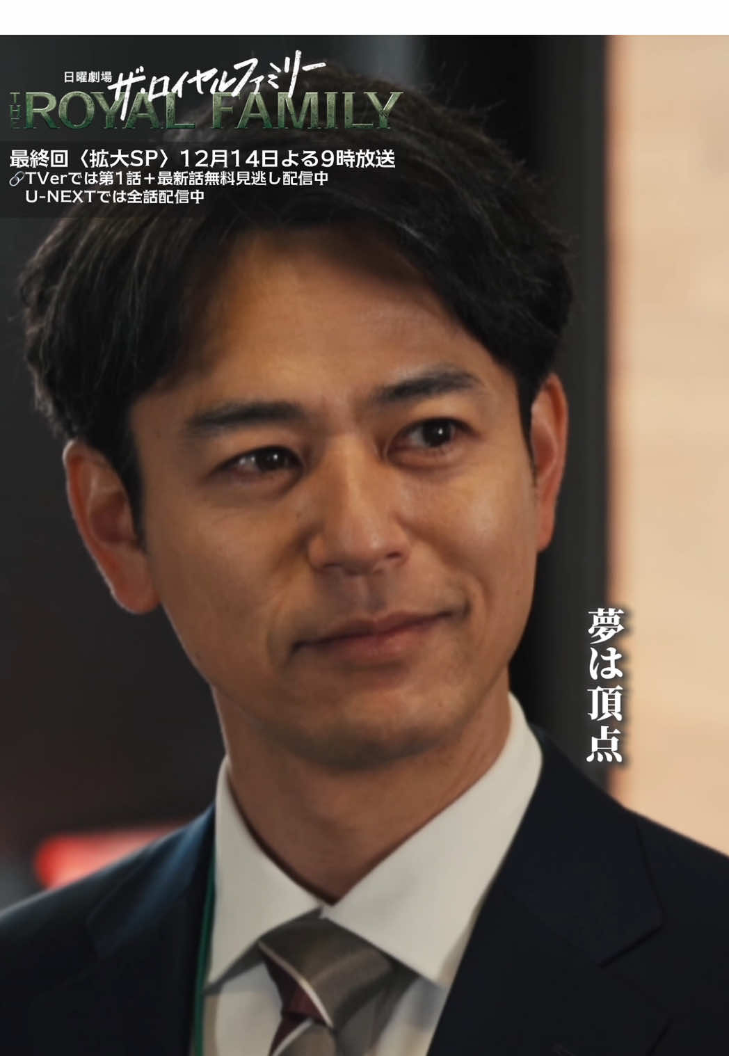 @ザ・ロイヤルファミリー ♛ TBS10月期日曜劇場【公式】