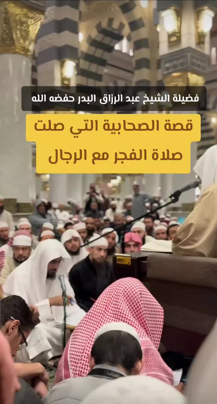 @فضيلة الشيخ عبد الرزاق البدر