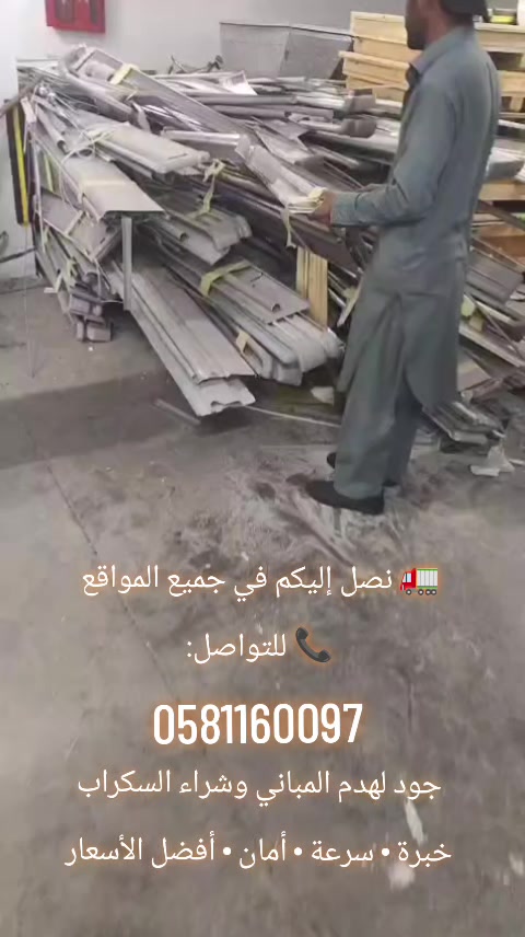 @جود لشراء السكراب و هدم مباني