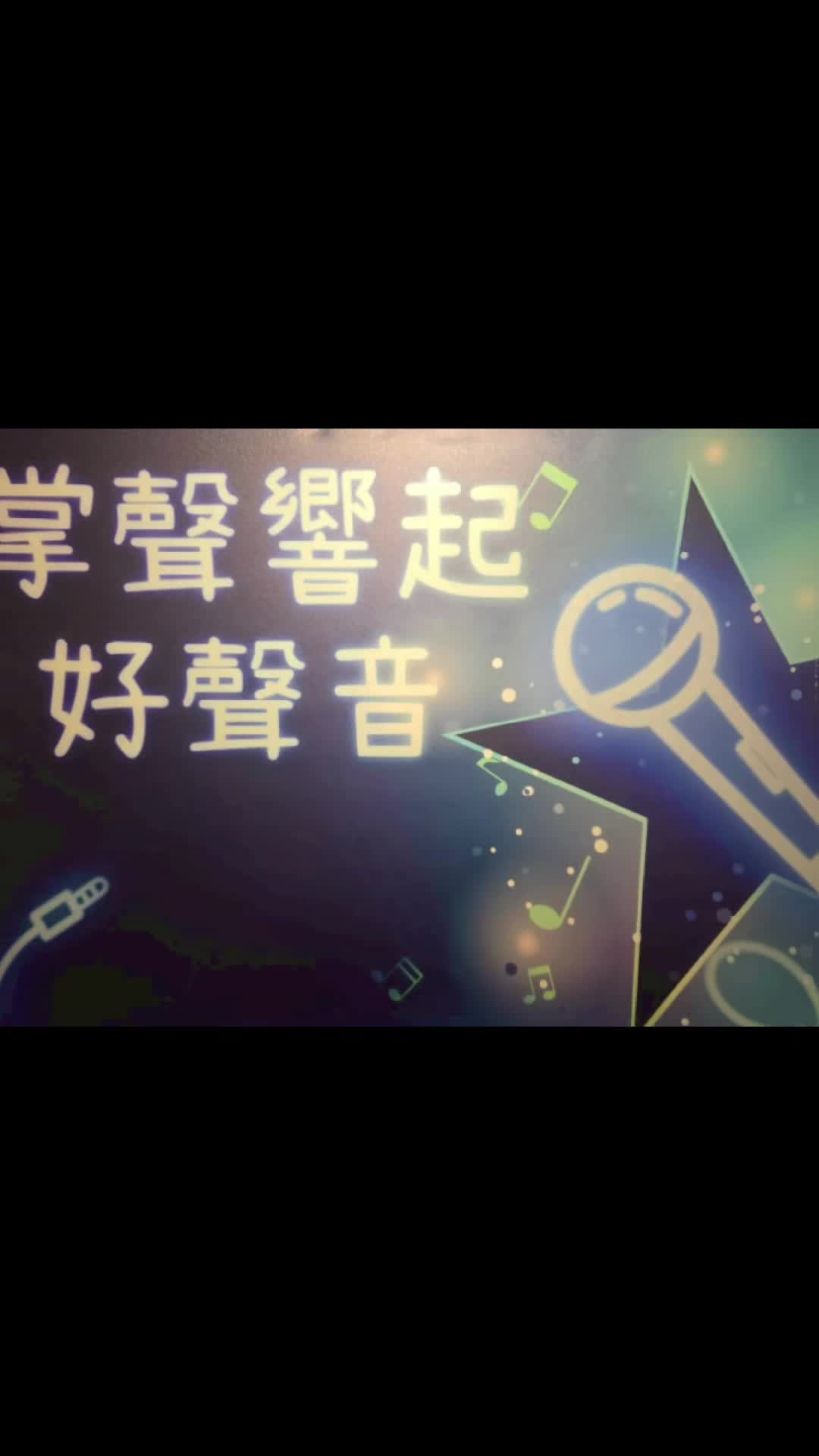 @掌聲響起好聲音(小妤兒)